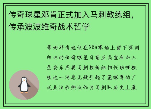 传奇球星邓肯正式加入马刺教练组，传承波波维奇战术哲学