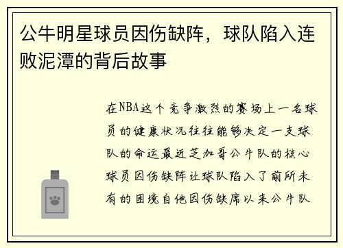 公牛明星球员因伤缺阵，球队陷入连败泥潭的背后故事