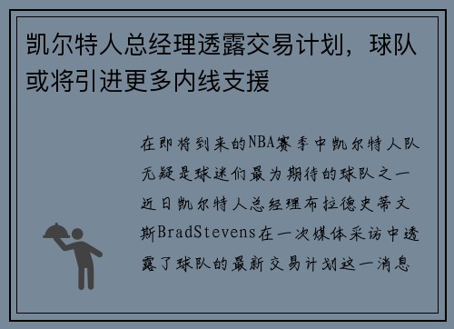 凯尔特人总经理透露交易计划，球队或将引进更多内线支援