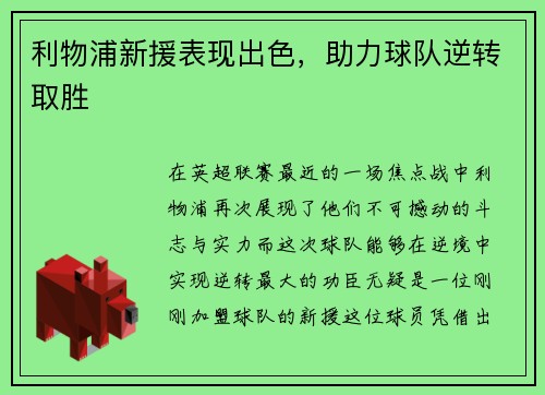 利物浦新援表现出色，助力球队逆转取胜