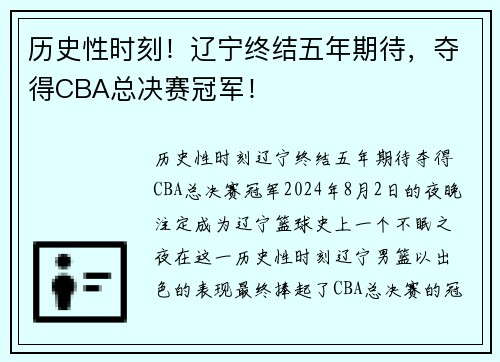 历史性时刻！辽宁终结五年期待，夺得CBA总决赛冠军！