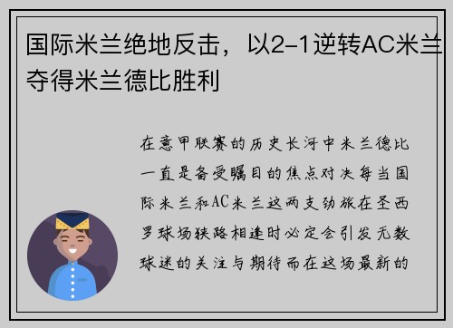 国际米兰绝地反击，以2-1逆转AC米兰夺得米兰德比胜利