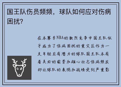 国王队伤员频频，球队如何应对伤病困扰？