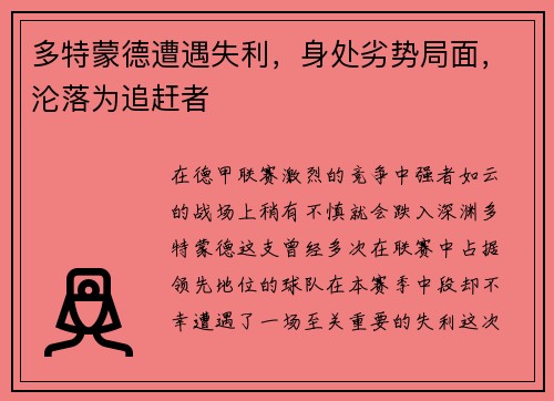 多特蒙德遭遇失利，身处劣势局面，沦落为追赶者