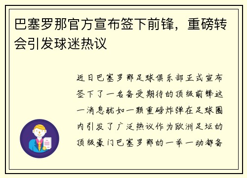 巴塞罗那官方宣布签下前锋，重磅转会引发球迷热议