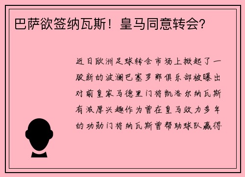 巴萨欲签纳瓦斯！皇马同意转会？