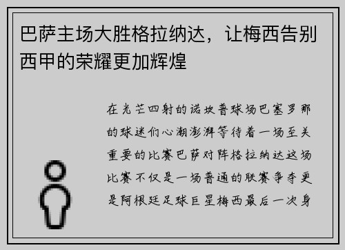 巴萨主场大胜格拉纳达，让梅西告别西甲的荣耀更加辉煌