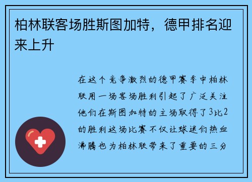 柏林联客场胜斯图加特，德甲排名迎来上升