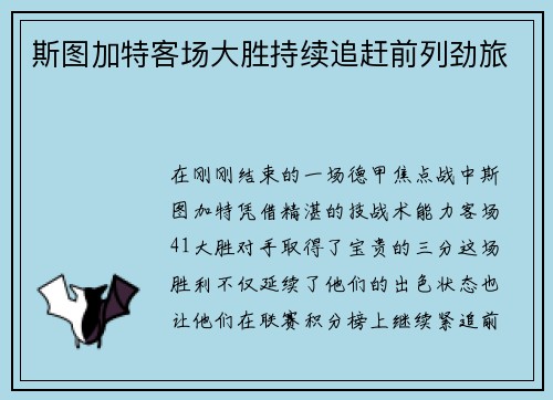 斯图加特客场大胜持续追赶前列劲旅