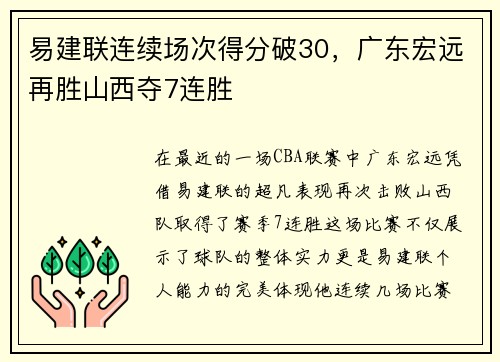 易建联连续场次得分破30，广东宏远再胜山西夺7连胜