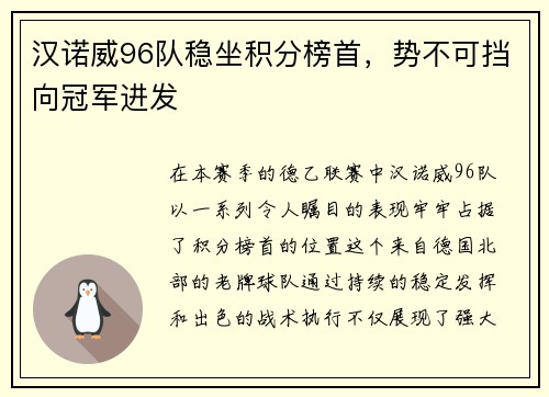 汉诺威96队稳坐积分榜首，势不可挡向冠军进发