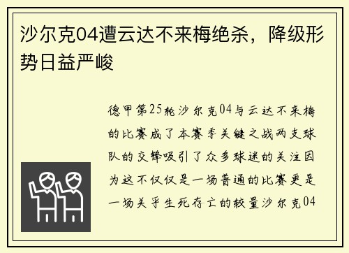 沙尔克04遭云达不来梅绝杀，降级形势日益严峻