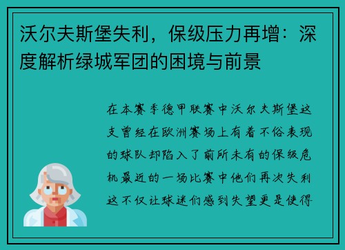 沃尔夫斯堡失利，保级压力再增：深度解析绿城军团的困境与前景