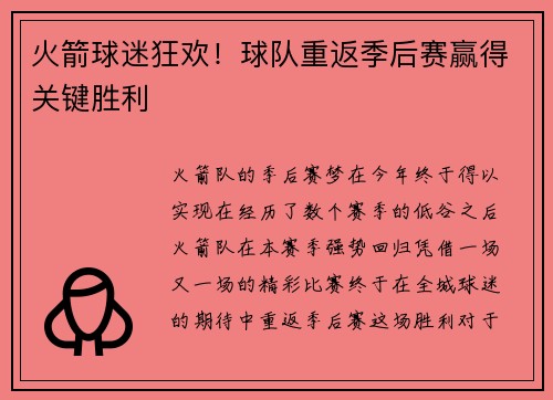 火箭球迷狂欢！球队重返季后赛赢得关键胜利