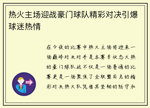 热火主场迎战豪门球队精彩对决引爆球迷热情