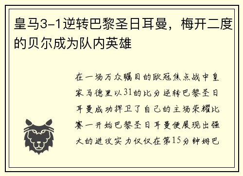 皇马3-1逆转巴黎圣日耳曼，梅开二度的贝尔成为队内英雄