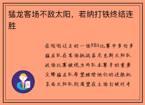 猛龙客场不敌太阳，若纳打铁终结连胜