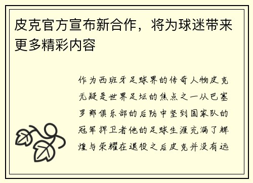皮克官方宣布新合作，将为球迷带来更多精彩内容