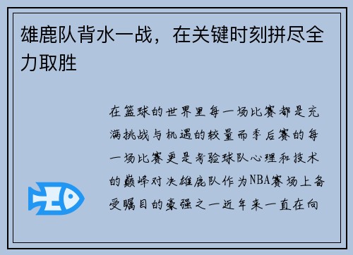 雄鹿队背水一战，在关键时刻拼尽全力取胜