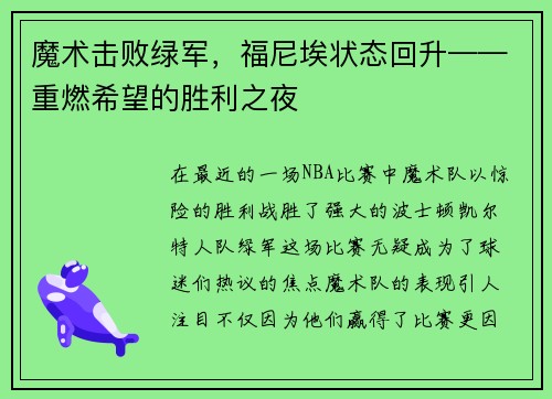 魔术击败绿军，福尼埃状态回升——重燃希望的胜利之夜