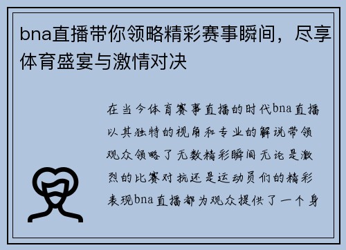 bna直播带你领略精彩赛事瞬间，尽享体育盛宴与激情对决