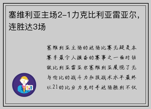 塞维利亚主场2-1力克比利亚雷亚尔，连胜达3场