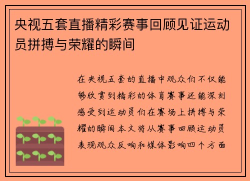 央视五套直播精彩赛事回顾见证运动员拼搏与荣耀的瞬间