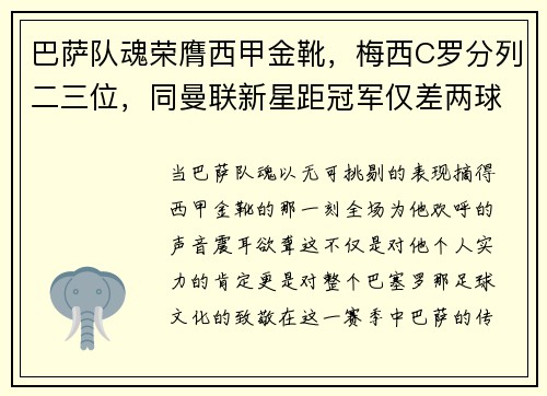巴萨队魂荣膺西甲金靴，梅西C罗分列二三位，同曼联新星距冠军仅差两球