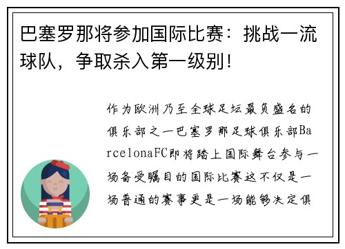 巴塞罗那将参加国际比赛：挑战一流球队，争取杀入第一级别！