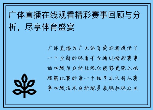 广体直播在线观看精彩赛事回顾与分析，尽享体育盛宴