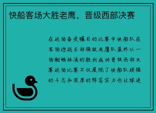 快船客场大胜老鹰，晋级西部决赛