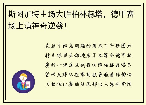 斯图加特主场大胜柏林赫塔，德甲赛场上演神奇逆袭！