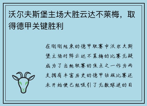 沃尔夫斯堡主场大胜云达不莱梅，取得德甲关键胜利