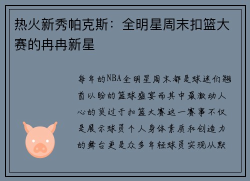 热火新秀帕克斯：全明星周末扣篮大赛的冉冉新星