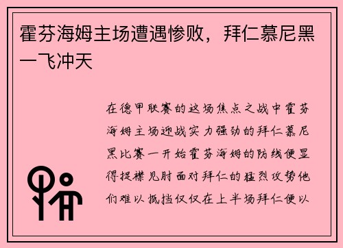 霍芬海姆主场遭遇惨败，拜仁慕尼黑一飞冲天