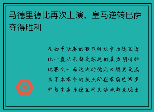 马德里德比再次上演，皇马逆转巴萨夺得胜利