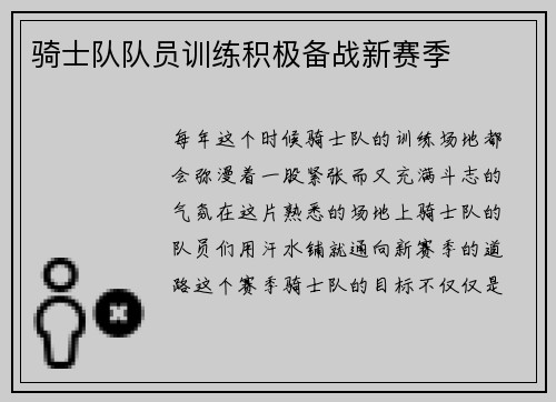 骑士队队员训练积极备战新赛季
