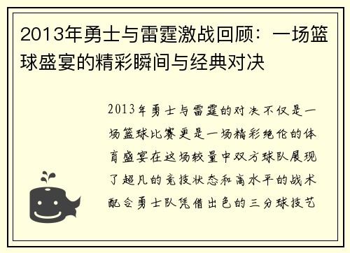 2013年勇士与雷霆激战回顾：一场篮球盛宴的精彩瞬间与经典对决