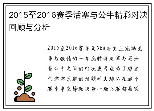 2015至2016赛季活塞与公牛精彩对决回顾与分析