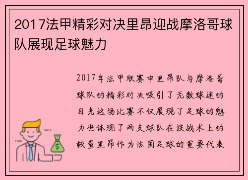 2017法甲精彩对决里昂迎战摩洛哥球队展现足球魅力