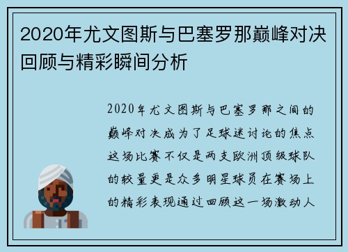 2020年尤文图斯与巴塞罗那巅峰对决回顾与精彩瞬间分析