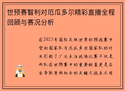 世预赛智利对厄瓜多尔精彩直播全程回顾与赛况分析