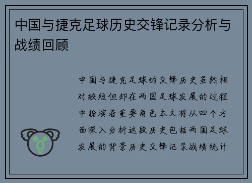 中国与捷克足球历史交锋记录分析与战绩回顾