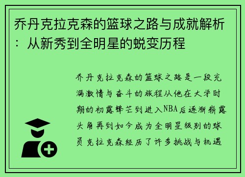 乔丹克拉克森的篮球之路与成就解析：从新秀到全明星的蜕变历程