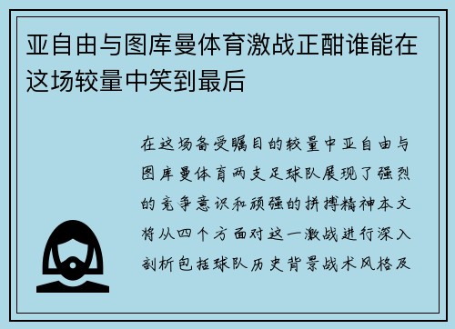 亚自由与图库曼体育激战正酣谁能在这场较量中笑到最后