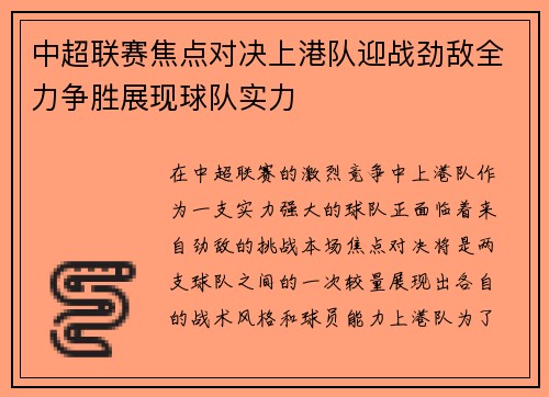 中超联赛焦点对决上港队迎战劲敌全力争胜展现球队实力