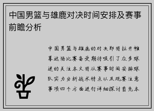 中国男篮与雄鹿对决时间安排及赛事前瞻分析