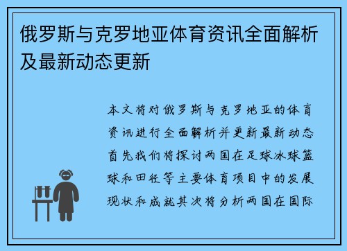 俄罗斯与克罗地亚体育资讯全面解析及最新动态更新