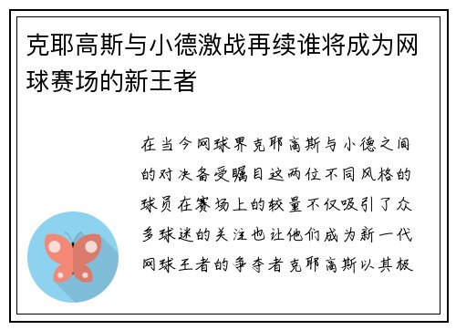 克耶高斯与小德激战再续谁将成为网球赛场的新王者