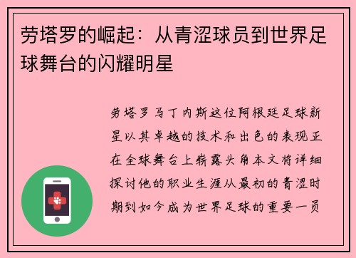 劳塔罗的崛起：从青涩球员到世界足球舞台的闪耀明星